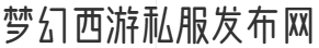 2025年最值得体验的私服发布网